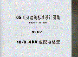 晋05D2 10／0.4KV变配电装置.pdf