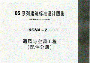 津05N4-2 通风与空调工程(配件分册).pdf