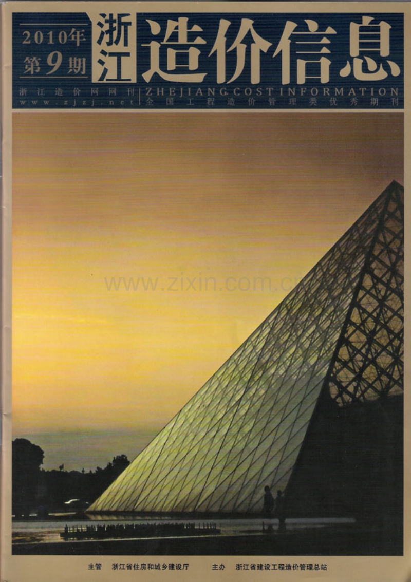 (2010年第9期)浙江造价信息.pdf_第1页