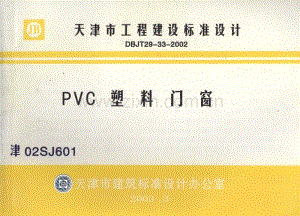 津02SJ601 PVC塑料门窗.pdf