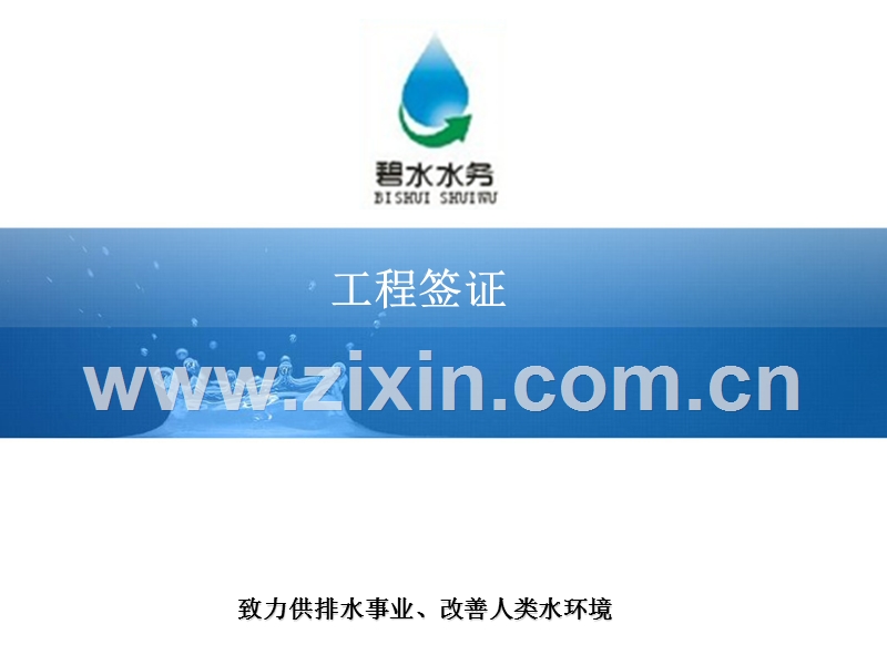 做好资料值得学习（碧水水务）.ppt_第1页