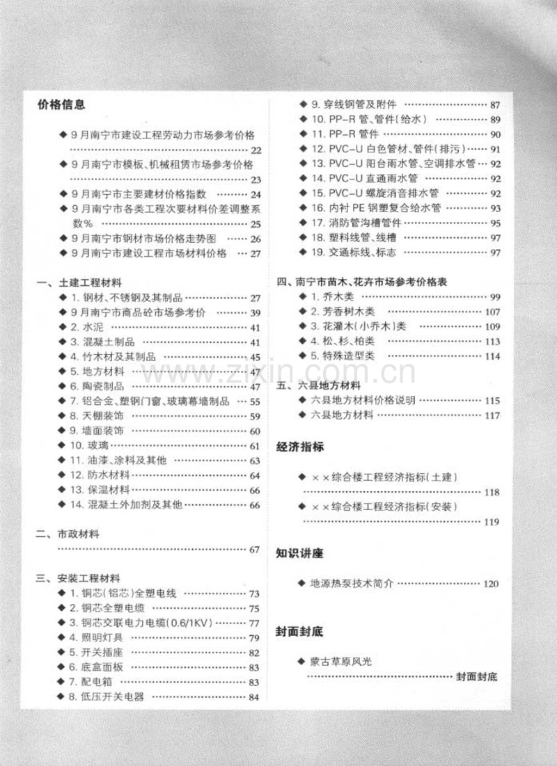(2009年第9期)南宁建设工程造价信息.pdf_第1页