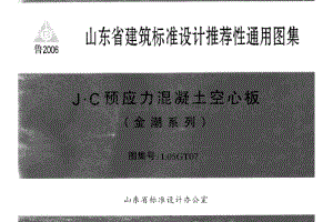 鲁L05GT07 J·C预应力混凝土空心板(金潮系列).pdf