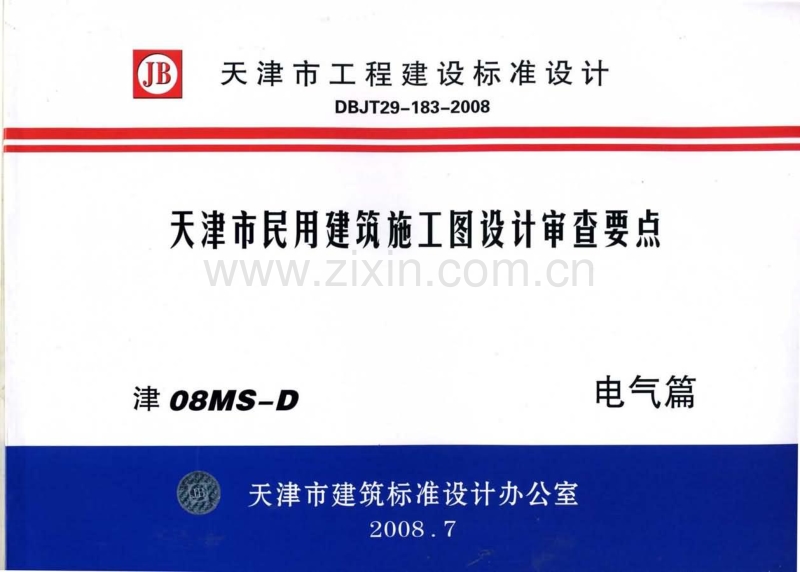 津08MS-D 天津市民用建筑施工图设计审查要点-电气篇.pdf_第1页