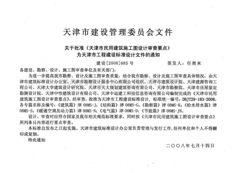 津08MS-D 天津市民用建筑施工图设计审查要点-电气篇.pdf_第2页
