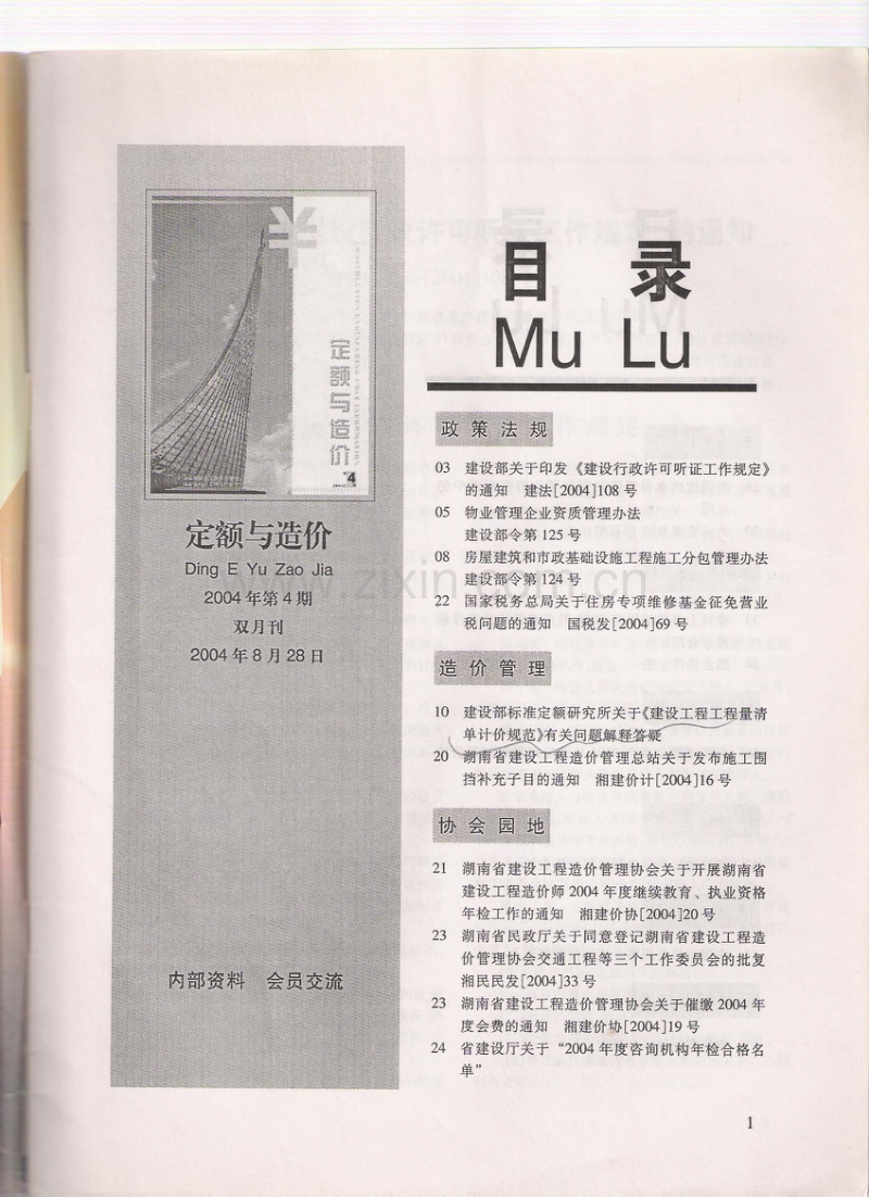 (2004年第4期)定额与造价-湖南省信息价双月刊.pdf_第1页
