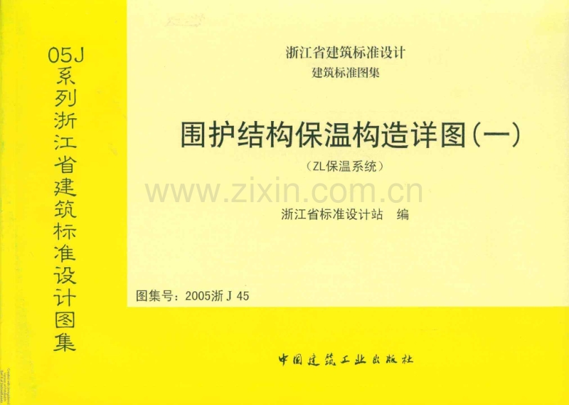 浙J45-2005 围护结构保温构造详图（一）（ZL保温系统）（2005浙J45）.pdf_第1页