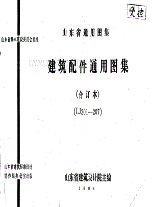 鲁LJ201~207 建筑配件通用图集(合订本).pdf