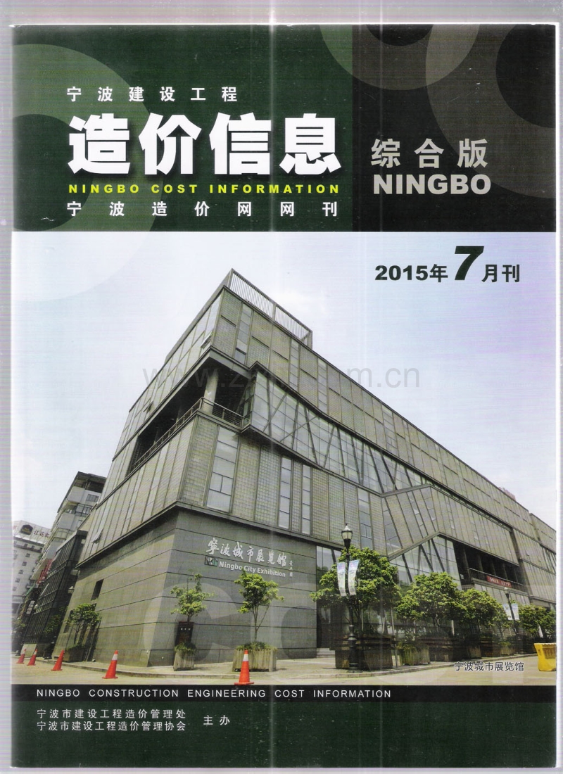 (2015年7月刊)宁波建设工程造价信息综合版.pdf_第1页