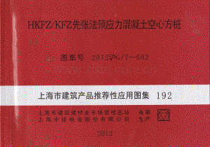 2012沪G／T-502 HKFZ／KFZ先张法预应力混凝土空心方桩.pdf