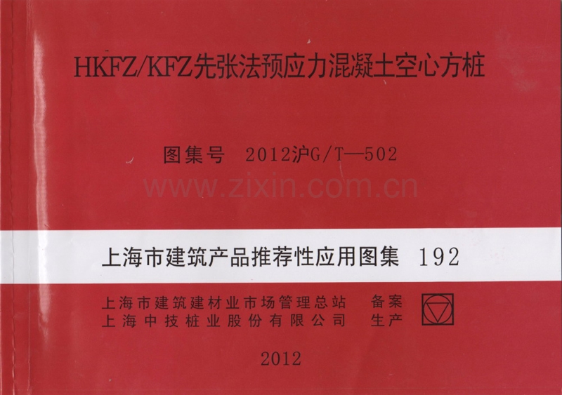 2012沪G／T-502 HKFZ／KFZ先张法预应力混凝土空心方桩.pdf_第1页
