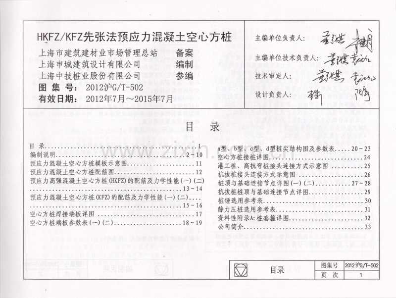 2012沪G／T-502 HKFZ／KFZ先张法预应力混凝土空心方桩.pdf_第3页