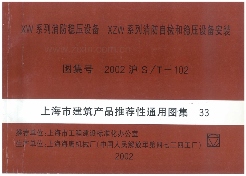 沪S／T-102-2002 XW系列消防稳压设备 XZW系列消防质检和稳压设备安装-(2002沪S／T-102).pdf_第1页