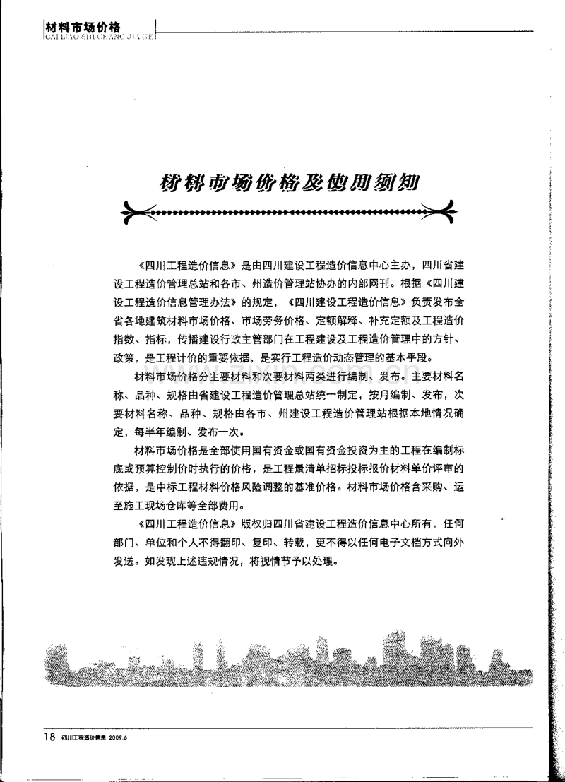 (2009年6期)四川工程造价信息.pdf_第2页