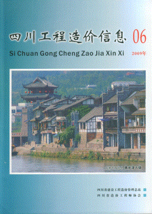 (2009年6期)四川工程造价信息.pdf