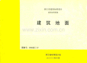 浙J37-2000 建筑地面（2000浙J37）.pdf