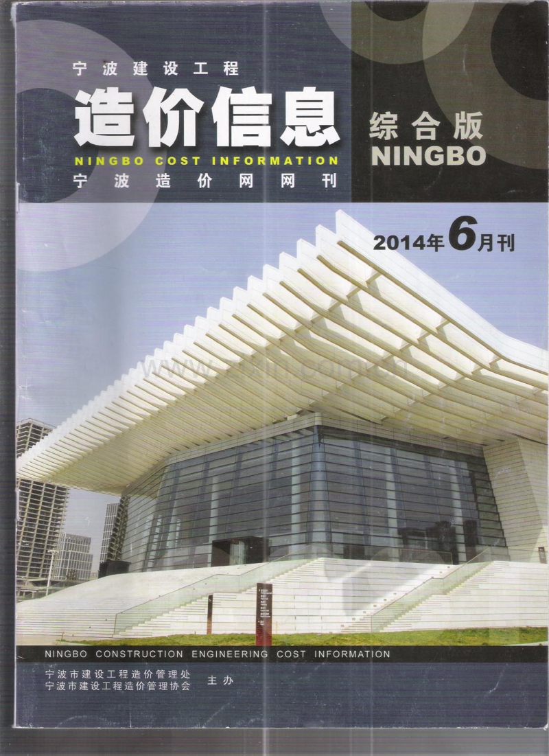 (2014年6月刊)宁波建设工程造价信息综合版.pdf_第1页