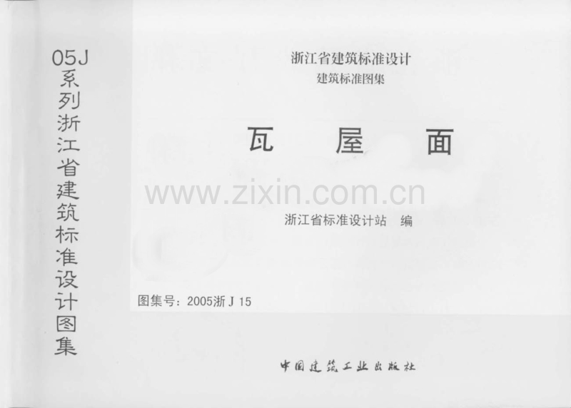 浙J15-2005 瓦屋面（2005浙J15）.pdf_第1页