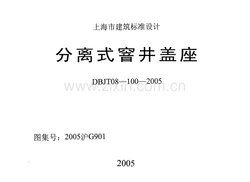 沪G901-2005 分离式窨井盖座(2005沪G901).pdf_第1页