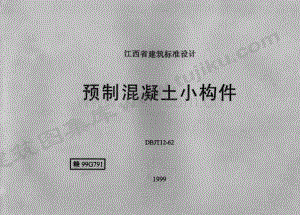 赣99G791 预制混凝土小构件.pdf