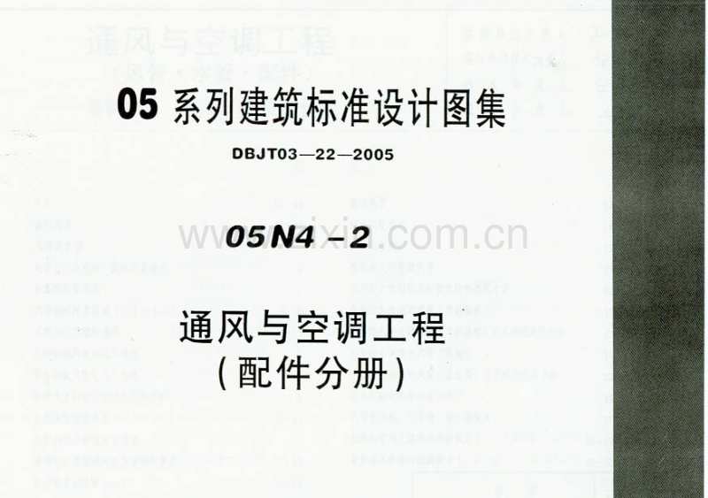蒙05N4-2 通风与空调工程(配件分册).pdf_第1页