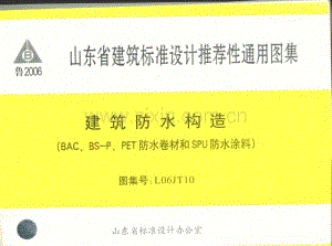 鲁L06JT10 建筑防水构造(BAC、BS-P、PET防水卷材和SPU防水涂料).pdf