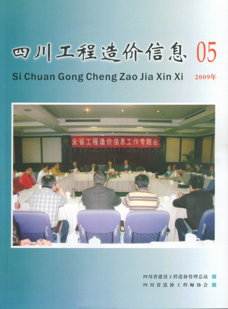 (2009年5期)四川工程造价信息.pdf_第1页