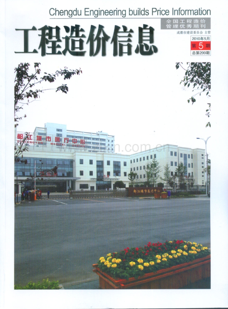 (2010年5月第5期)成都市工程造价信息.pdf_第1页