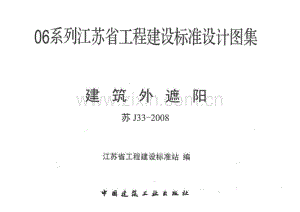苏J33-2008 建筑外遮阳.pdf