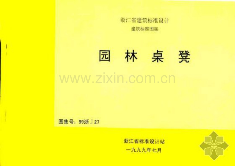 浙J27-99 园林桌凳（99浙J27）.pdf_第1页