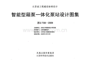 苏S／T08-2009 智能型箱泵一体化泵站设计图集.pdf