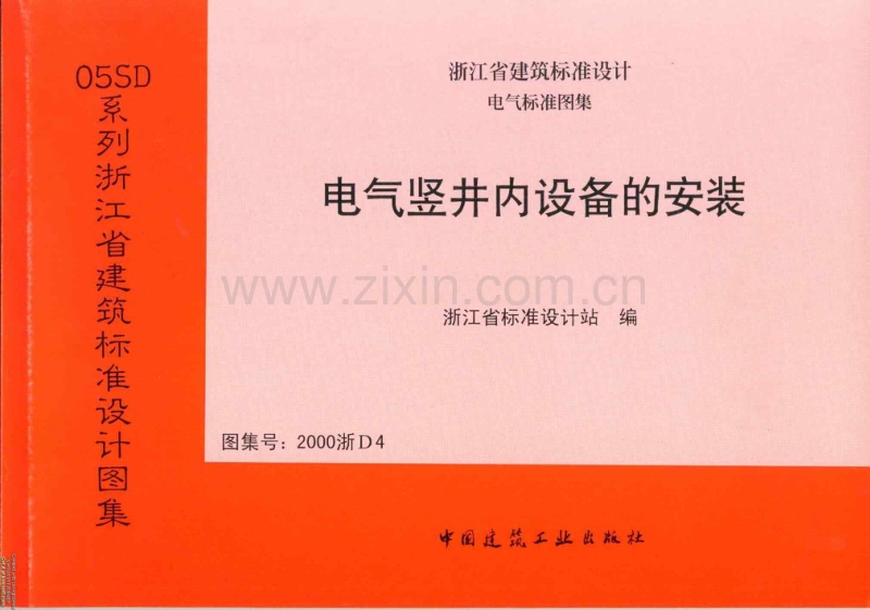 浙D4-2000 电气竖井内设备的安装-（2000浙D4）.pdf_第1页