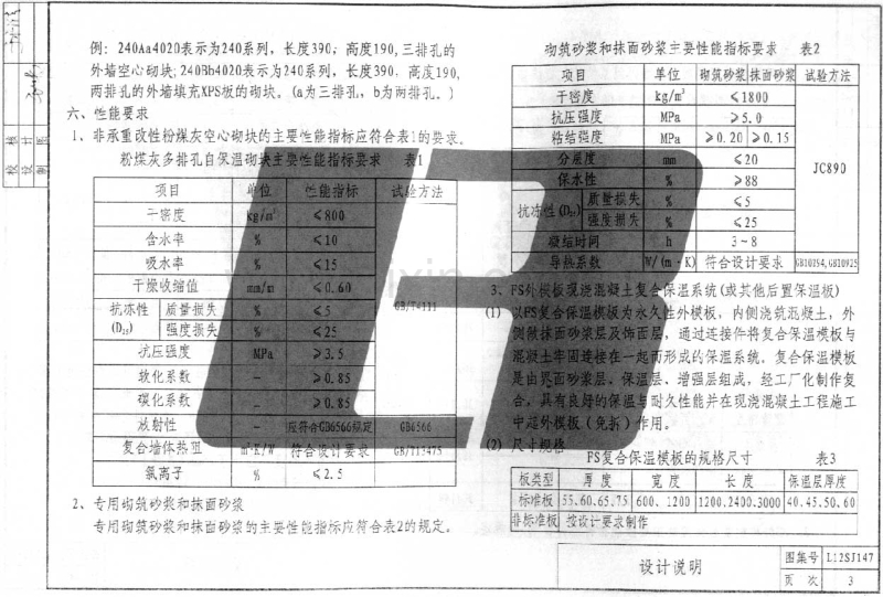 鲁L12SJ147 非承重改性粉煤灰空心砌块自保温体系建筑构造.pdf_第3页