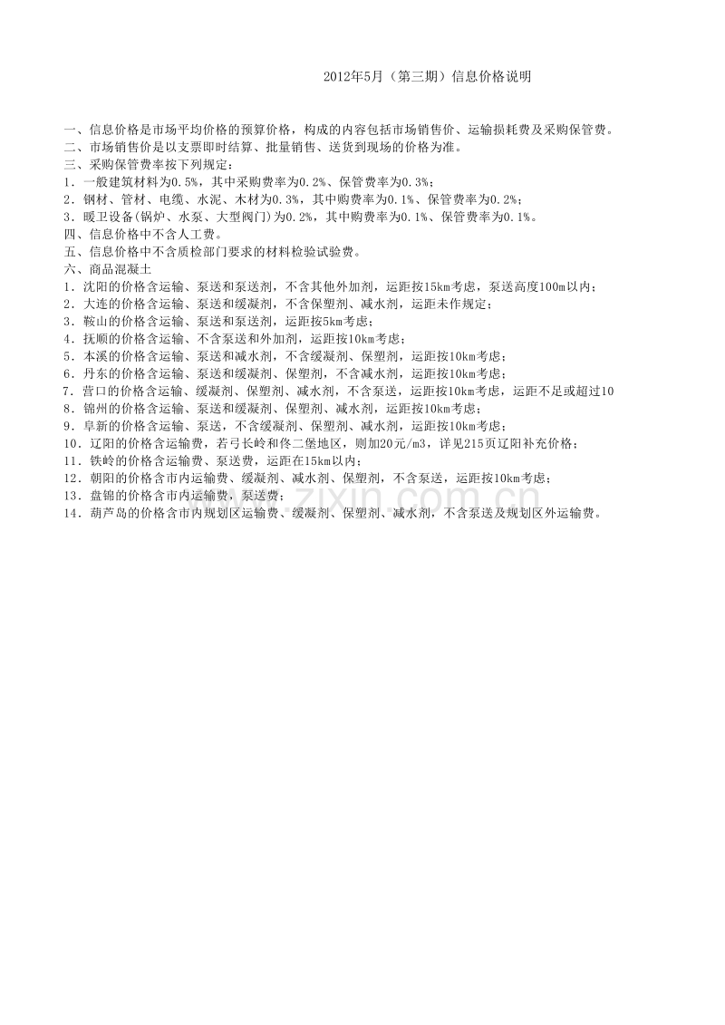 辽宁省信息价2012-5月_宏病毒文档修复前备份.xls_第1页