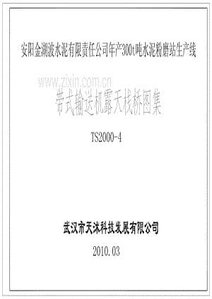 TS2000-4 带式输送机露天栈桥图集.pdf