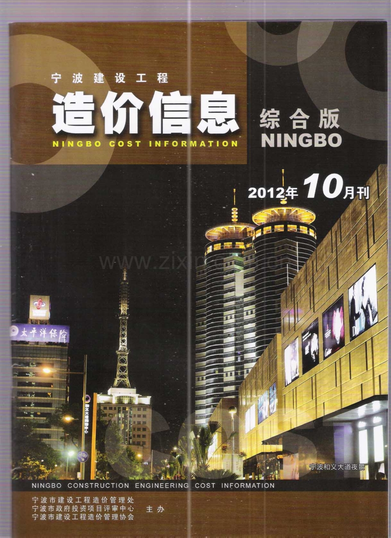 (2012年10月刊)宁波建设工程造价信息综合版.pdf_第1页