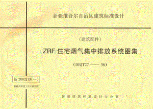 新2002J13（一） ZRF住宅烟气集中排放系统图集.pdf