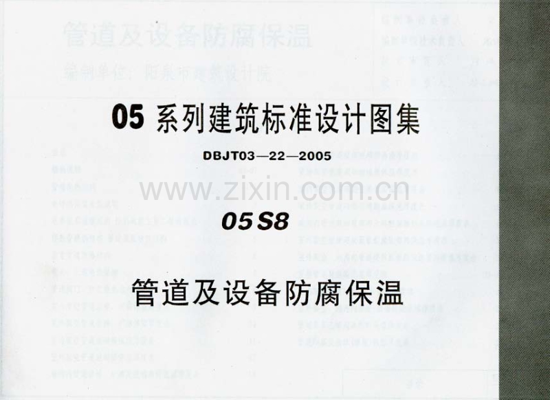 津05S8 管道及设备防腐保温.pdf_第1页