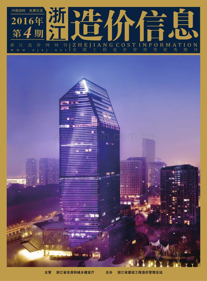 (2016年第4期)浙江造价信息.pdf_第1页
