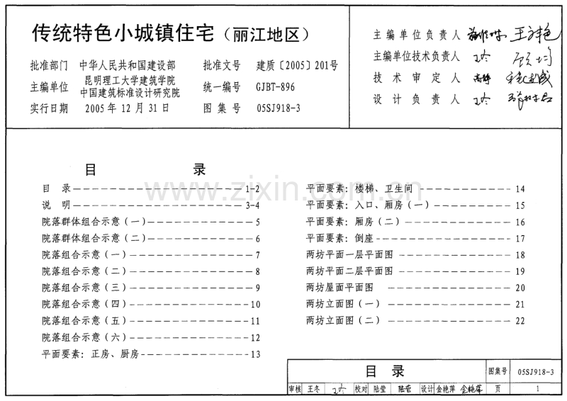 滇05SJ918-3 传统特色小城镇住宅(丽江地区).pdf_第1页