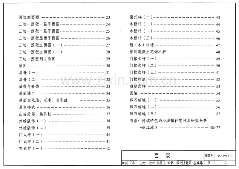 滇05SJ918-3 传统特色小城镇住宅(丽江地区).pdf_第2页