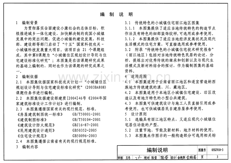 滇05SJ918-3 传统特色小城镇住宅(丽江地区).pdf_第3页