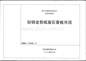 浙J12-2005 轻钢龙骨纸面石膏板吊顶（2005浙J12）.pdf