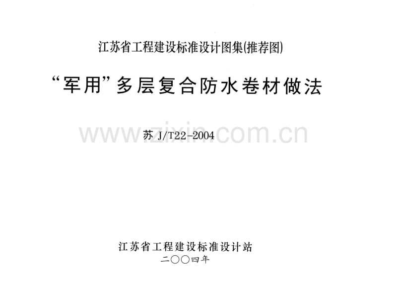 苏J／T22-2004 “军用”多层复合防水卷材做法.pdf_第1页