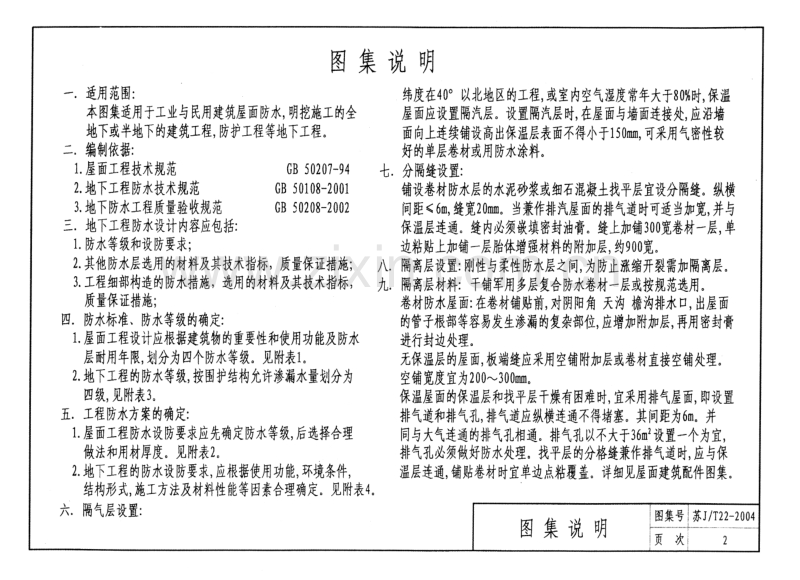苏J／T22-2004 “军用”多层复合防水卷材做法.pdf_第3页