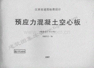 赣97G404 预应力混凝土空心板（跨度4.2～6.6米）.pdf