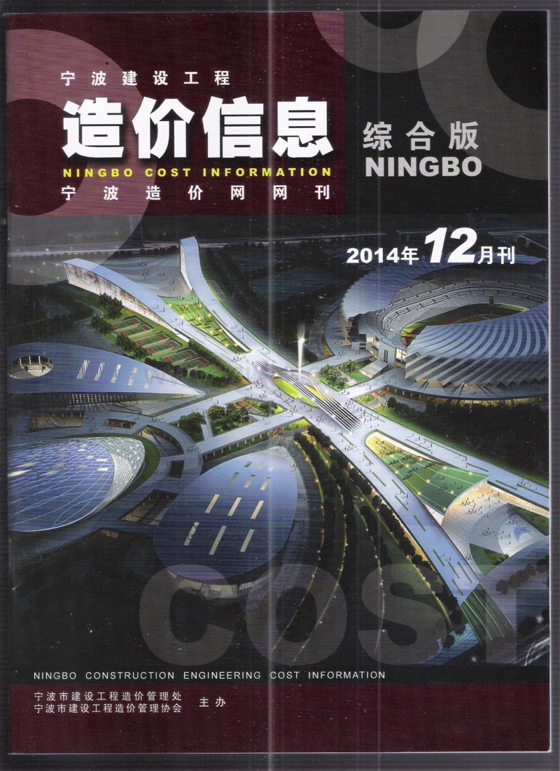(2014年12月刊)宁波建设工程造价信息综合版.pdf_第1页