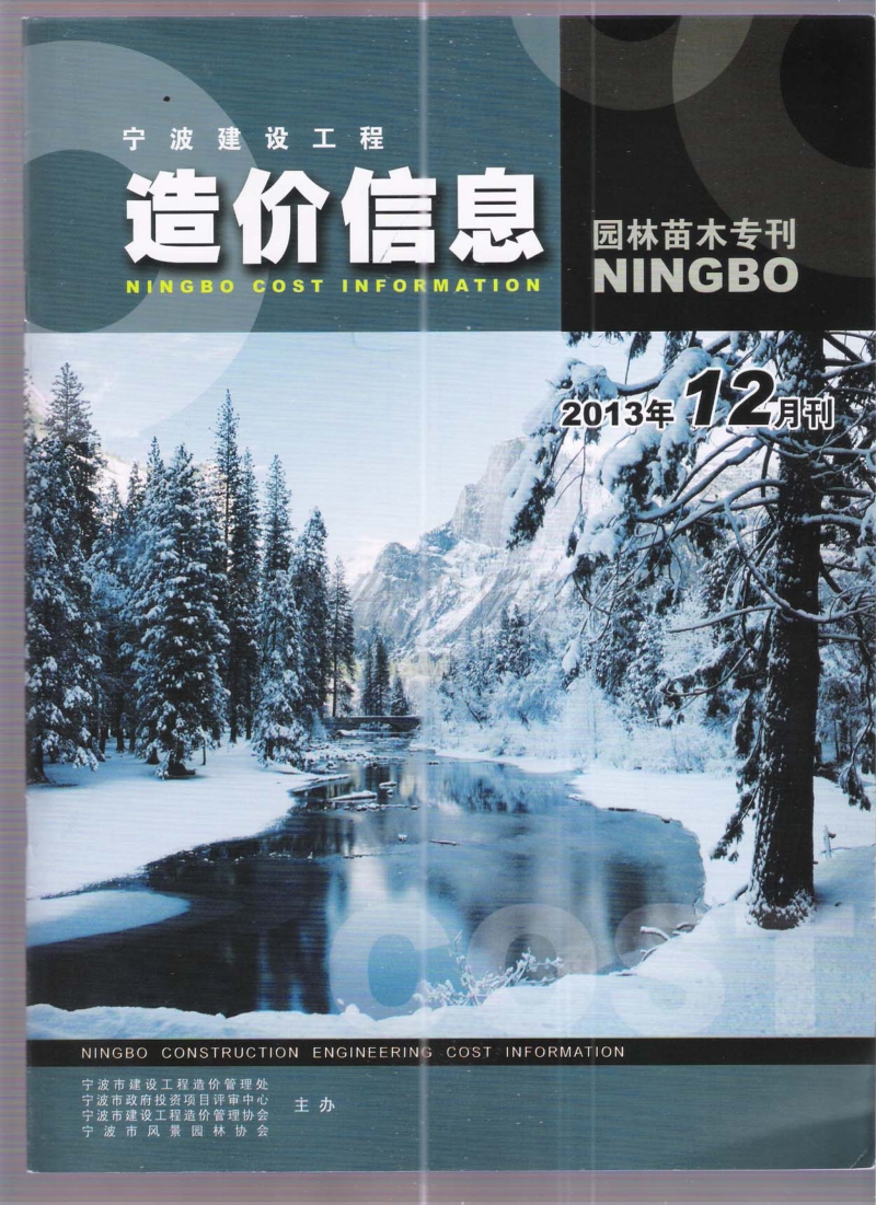 (2013年12月刊)宁波建设工程造价信息园林苗木专刊.pdf_第1页