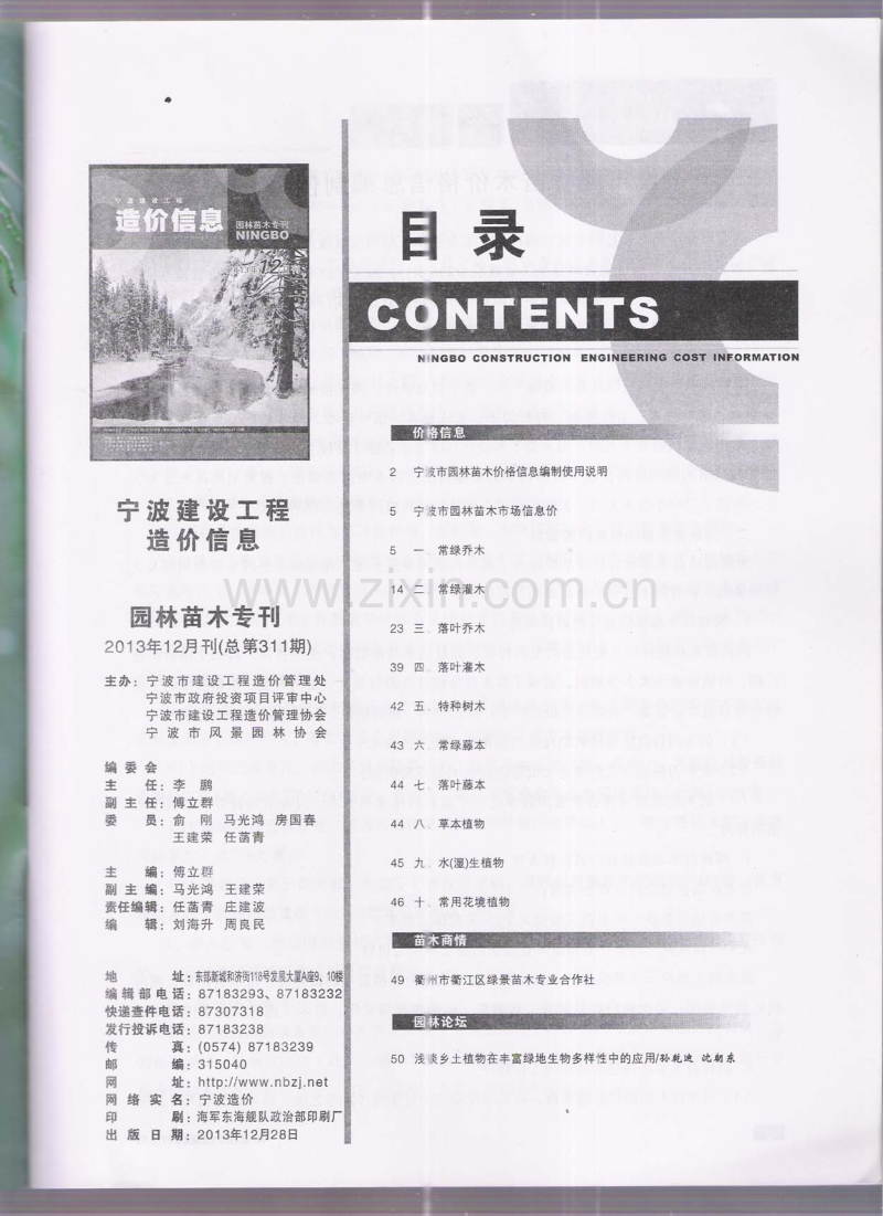 (2013年12月刊)宁波建设工程造价信息园林苗木专刊.pdf_第2页