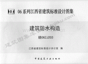 赣06ZJ203 建筑防水做法.pdf
